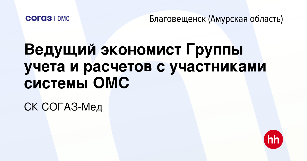 Вакансия Ведущий экономист Группы учета и расчетов с участниками системы  ОМС в Благовещенске, работа в компании СК СОГАЗ-Мед (вакансия в архиве c 17  ноября 2022)