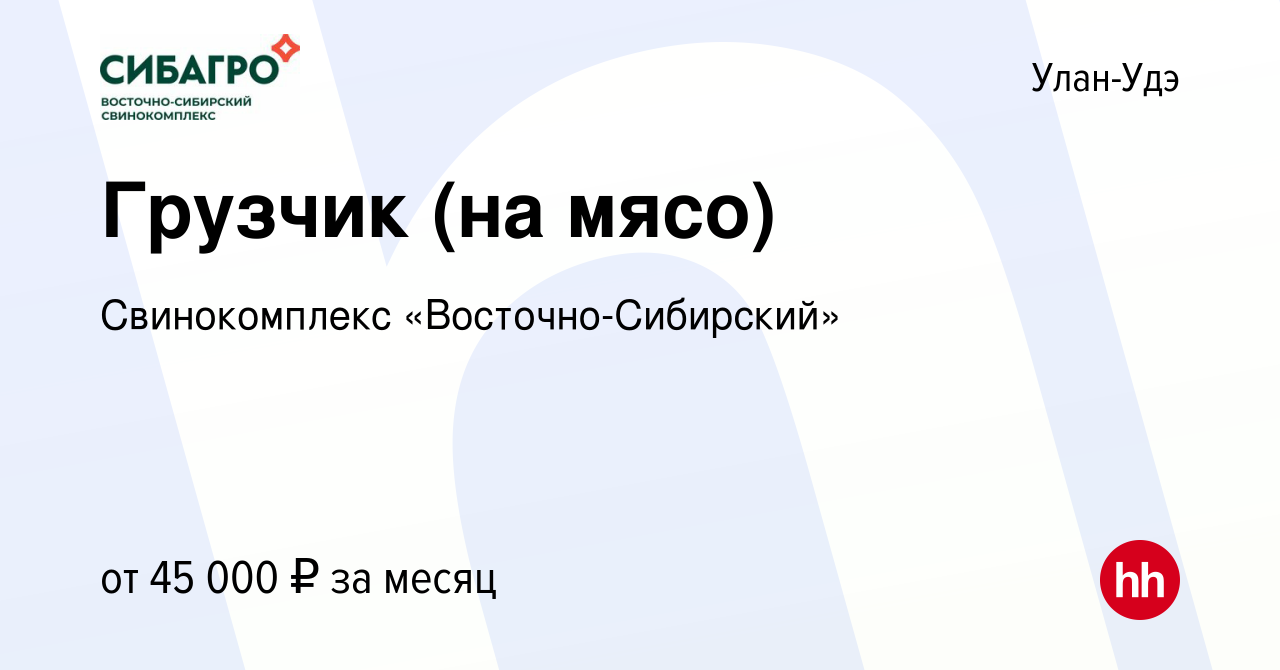 Вакансия Грузчик (на мясо) в Улан-Удэ, работа в компании Свинокомплекс  «Восточно-Сибирский» (вакансия в архиве c 4 июня 2023)