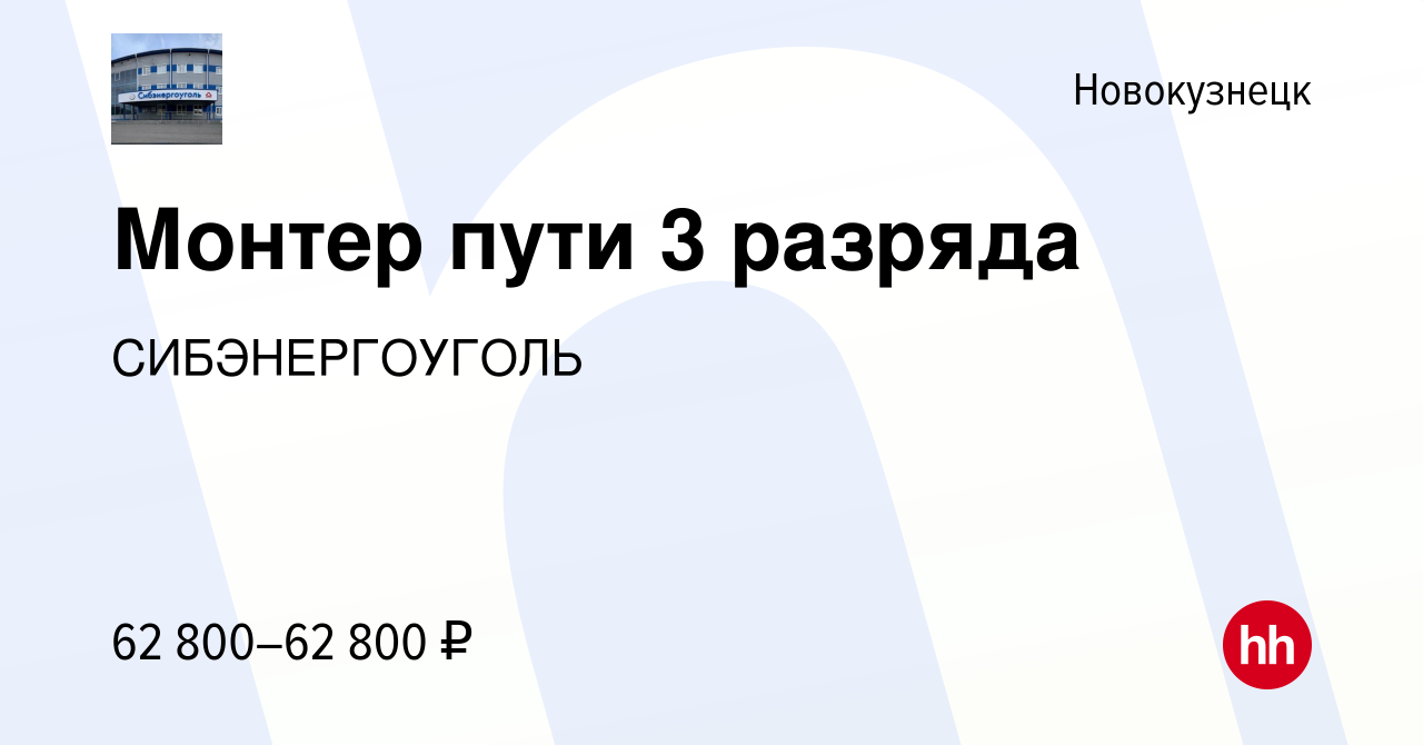 Вакансия Монтер пути 3 разряда в Новокузнецке, работа в компании  СИБЭНЕРГОУГОЛЬ