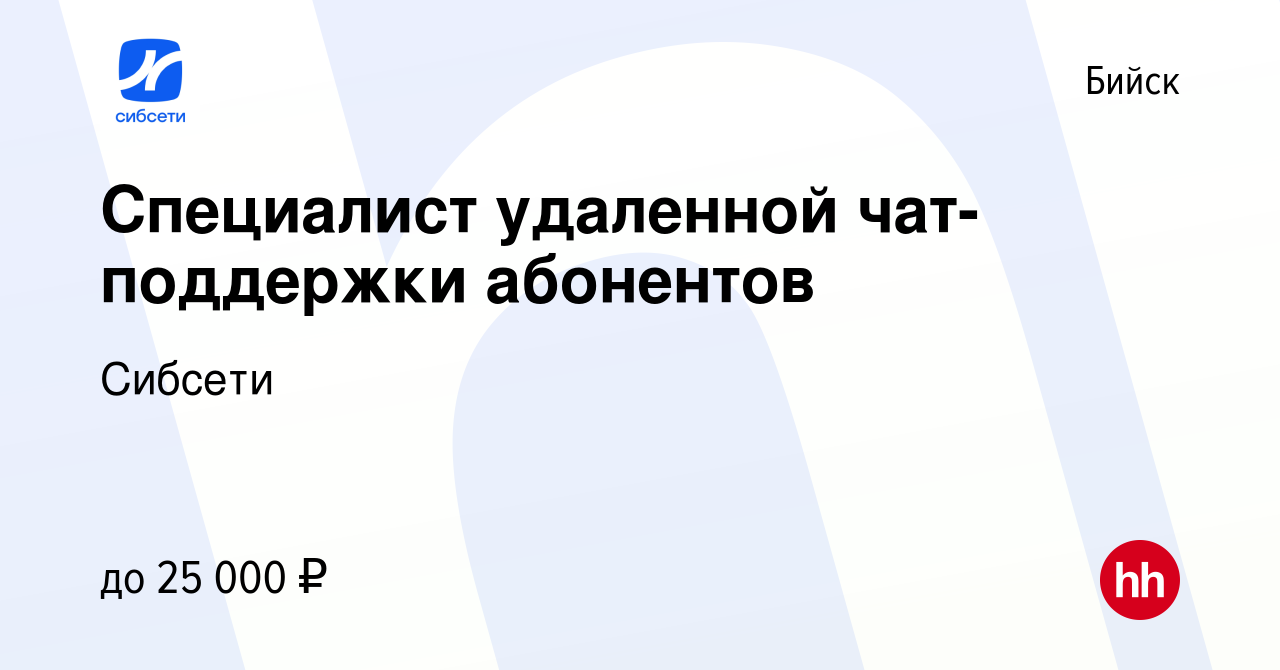 Вакансия Специалист удаленной чат-поддержки абонентов в Бийске, работа в  компании Сибсети (вакансия в архиве c 13 декабря 2022)