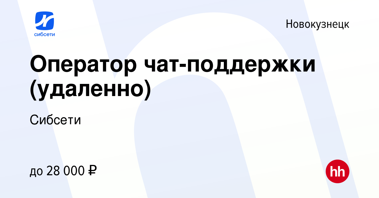 Вакансия Оператор чат-поддержки (удаленно) в Новокузнецке, работа в  компании Сибсети (вакансия в архиве c 13 декабря 2022)