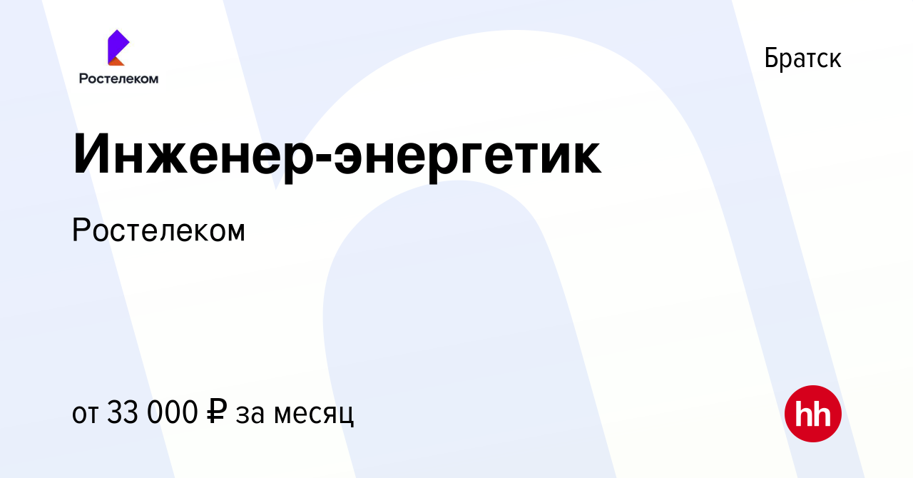 Вакансия Инженер-энергетик в Братске, работа в компании Ростелеком  (вакансия в архиве c 12 декабря 2022)