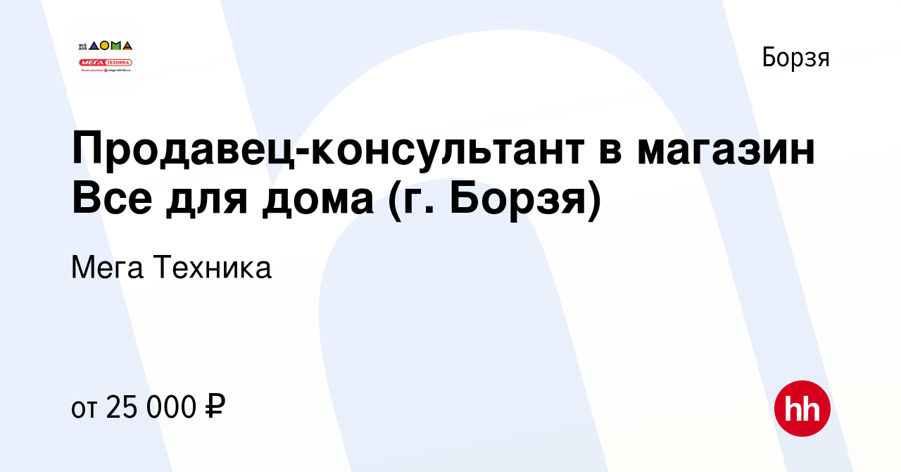 Вакансия Продавец-консультант в магазин Все для дома (г. Борзя) в Борзе,  работа в компании Мега Техника (вакансия в архиве c 16 октября 2022)