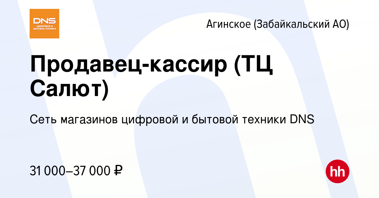 Вакансия Продавец-кассир (ТЦ Салют) в Агинском, работа в компании Сеть  магазинов цифровой и бытовой техники DNS (вакансия в архиве c 10 октября  2022)