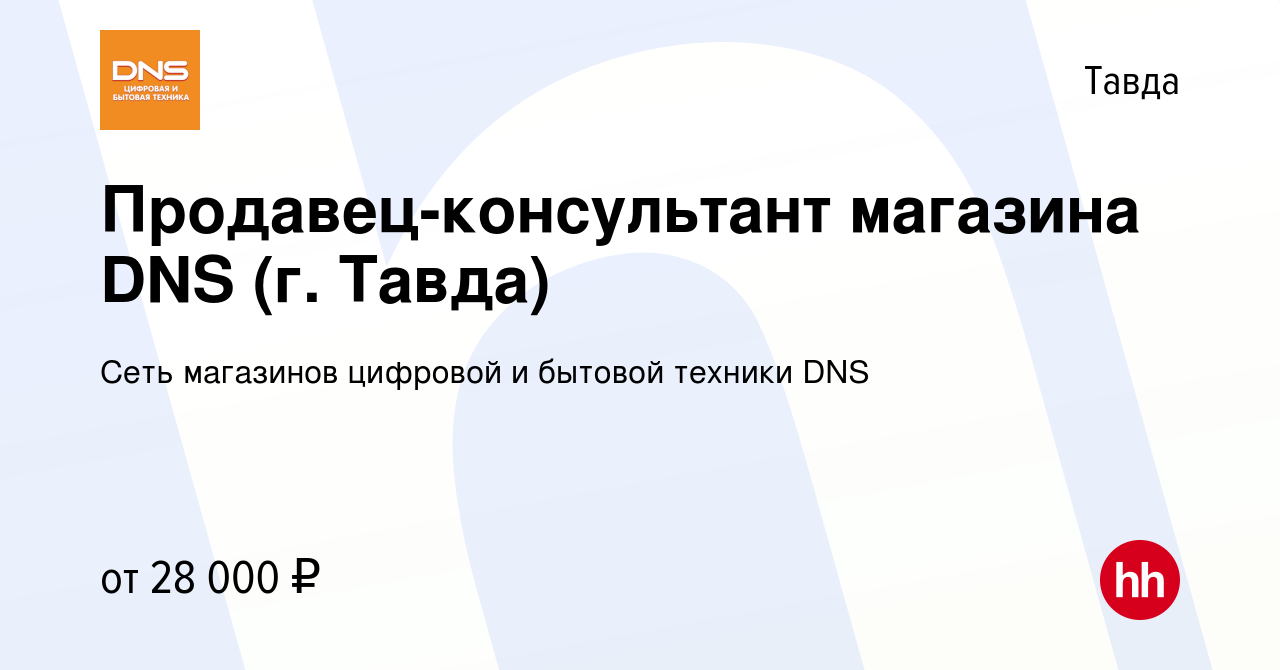 Вакансия Продавец-консультант магазина DNS (г. Тавда) в Тавде, работа в  компании Сеть магазинов цифровой и бытовой техники DNS (вакансия в архиве c  1 марта 2023)