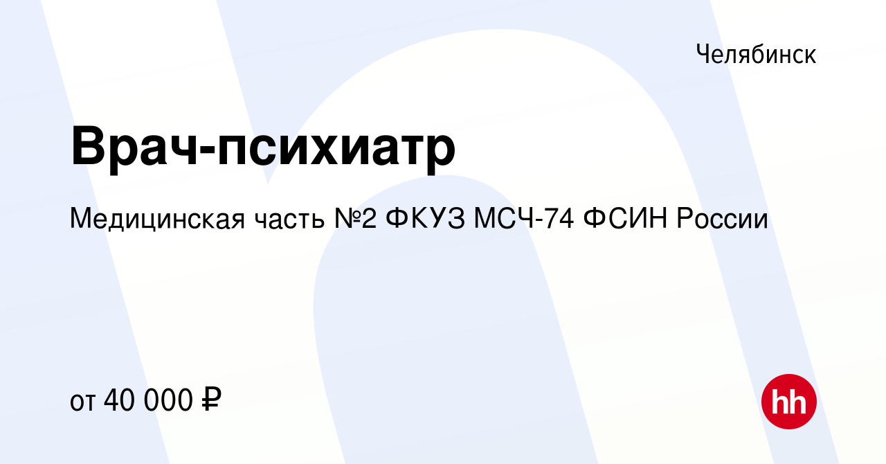 Вакансия Врач-психиатр в Челябинске, работа в компании Медицинская часть №2  ФКУЗ МСЧ-74 ФСИН России (вакансия в архиве c 20 марта 2024)