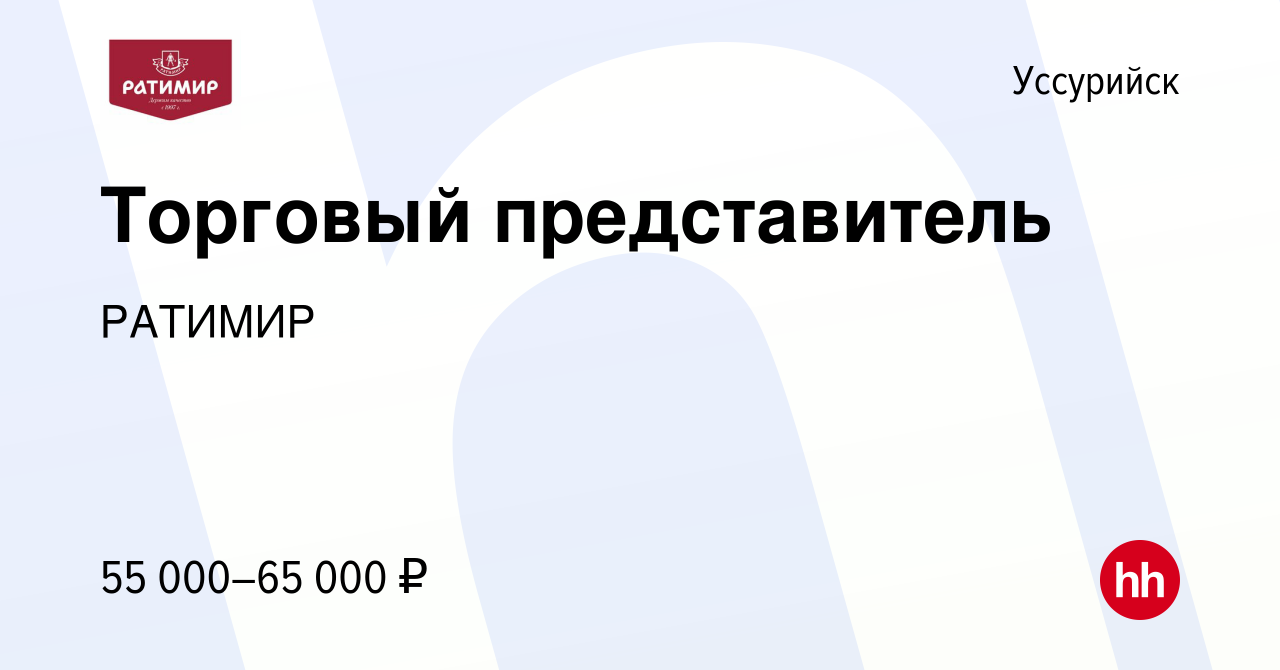 Вакансия Торговый представитель в Уссурийске, работа в компании РАТИМИР  (вакансия в архиве c 12 октября 2022)