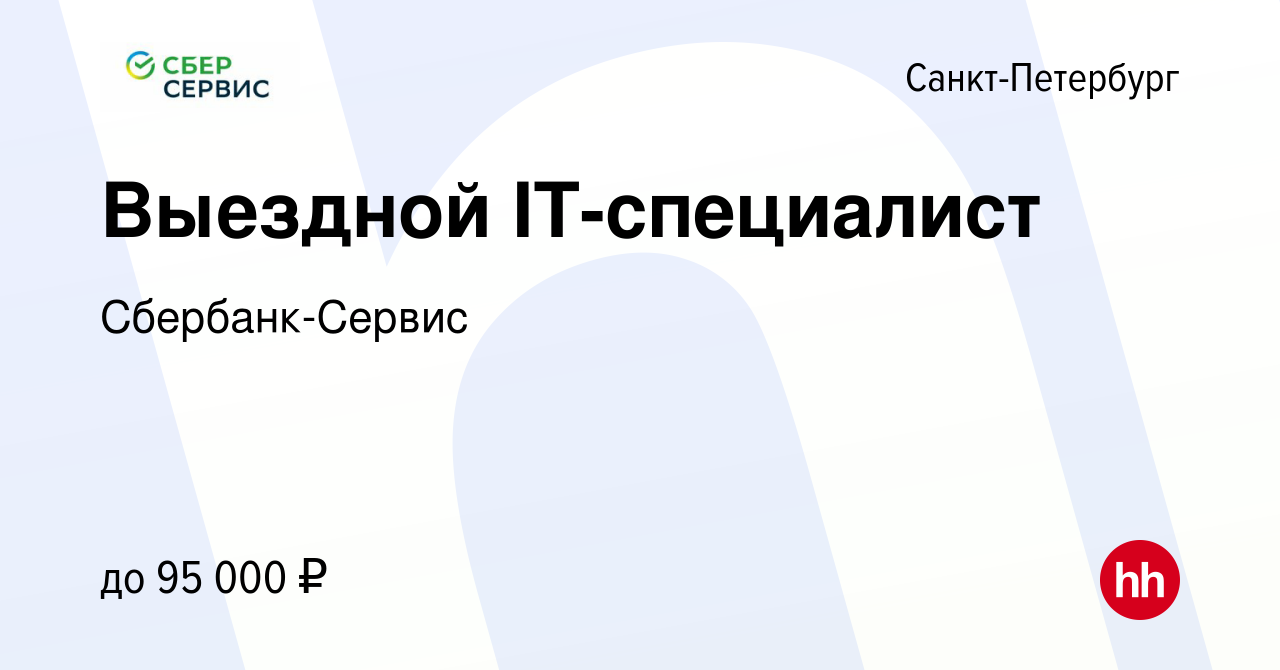 Вакансия Выездной IT-специалист в Санкт-Петербурге, работа в компании  Сбербанк-Сервис (вакансия в архиве c 29 марта 2024)