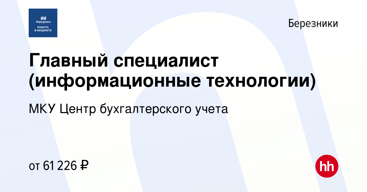 Вакансия Главный специалист (информационные технологии) в Березниках, работа  в компании МКУ Центр бухгалтерского учета (вакансия в архиве c 7 мая 2023)