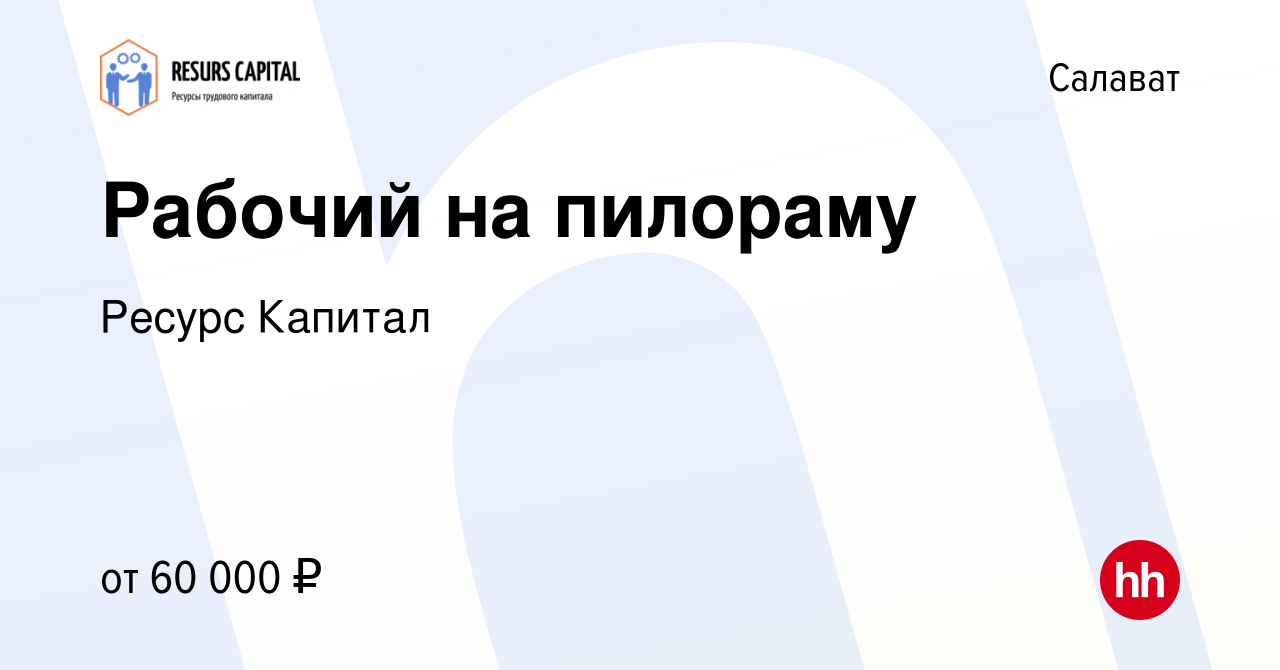 Вакансия Рабочий на пилораму в Салавате, работа в компании Ресурс Капитал  (вакансия в архиве c 2 ноября 2022)