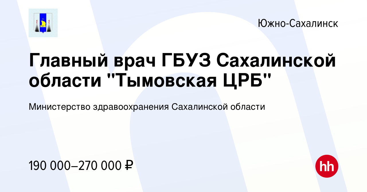 Вакансия Главный врач ГБУЗ Сахалинской области 