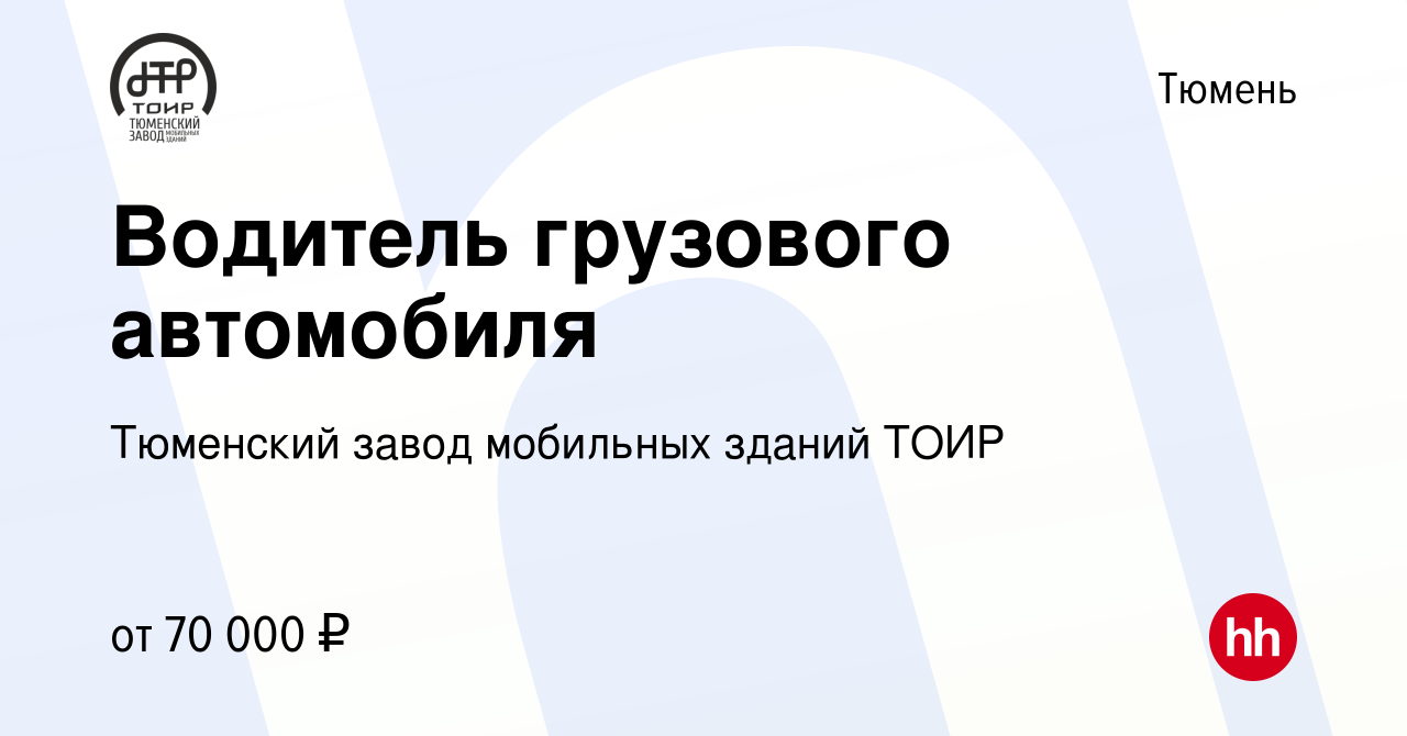 Вакансия Водитель грузового автомобиля в Тюмени, работа в компании  Тюменский завод мобильных зданий ТОИР (вакансия в архиве c 10 октября 2022)