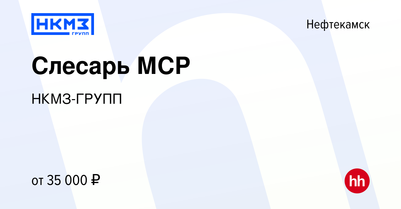 Вакансия Слесарь МСР в Нефтекамске, работа в компании НКМЗ-ГРУПП (вакансия  в архиве c 18 ноября 2022)