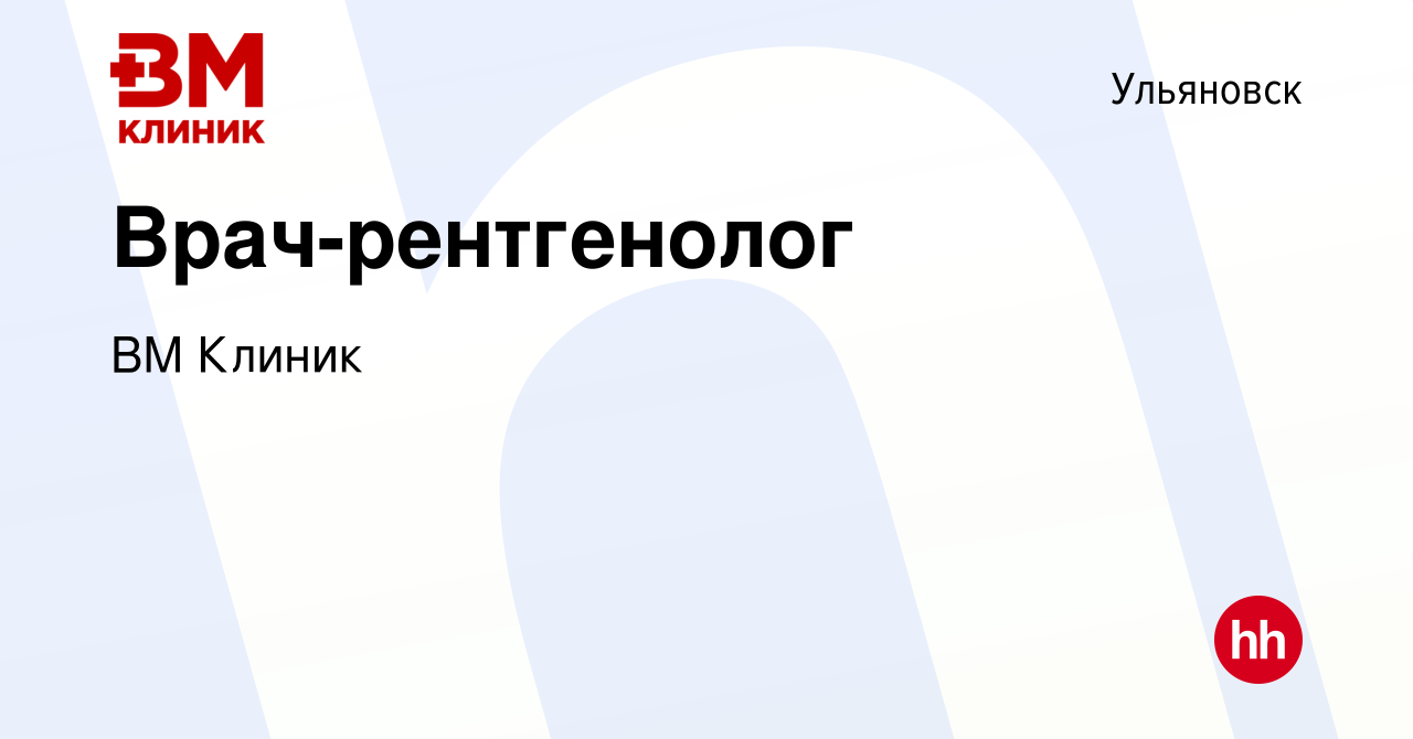 Вакансия Врач-рентгенолог в Ульяновске, работа в компании ВМ Клиник  (вакансия в архиве c 18 октября 2022)