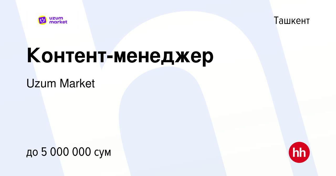 Вакансия Контент-менеджер в Ташкенте, работа в компании Uzum Market  (вакансия в архиве c 20 октября 2022)