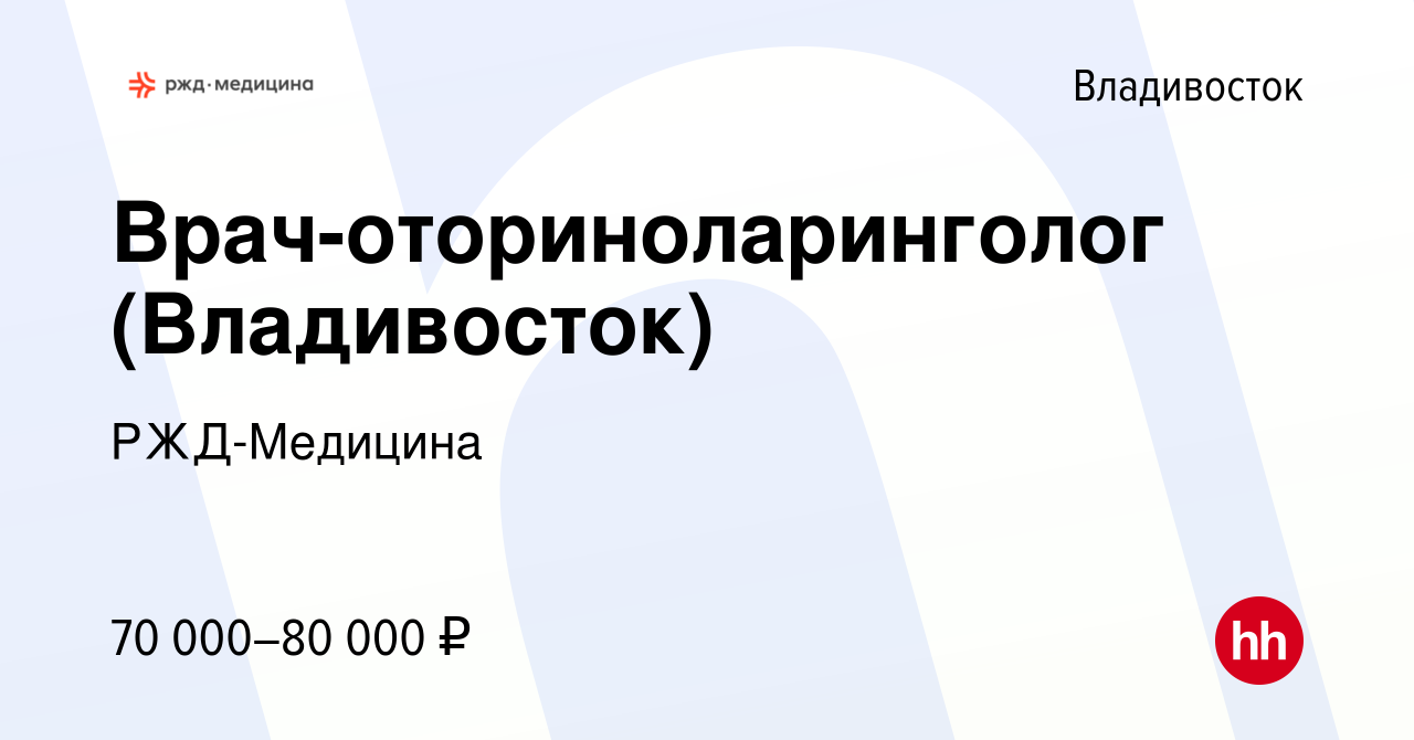 Вакансия Врач-оториноларинголог (Владивосток) во Владивостоке, работа в  компании РЖД-Медицина (вакансия в архиве c 2 ноября 2022)