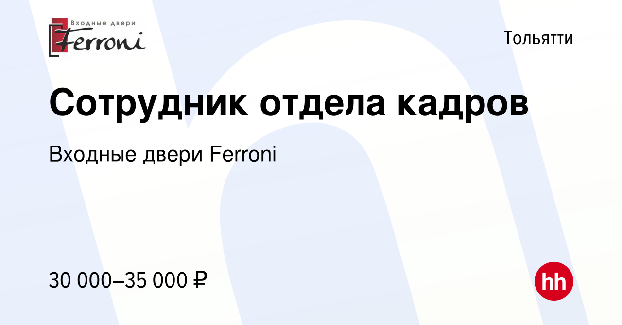 Вакансия Сотрудник отдела кадров в Тольятти, работа в компании Входные  двери Ferroni (вакансия в архиве c 29 ноября 2022)