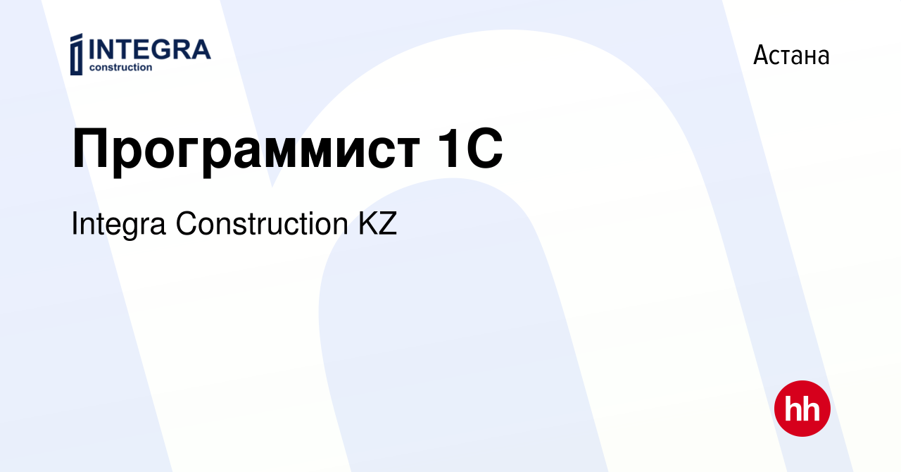 Вакансия Программист 1C в Астане, работа в компании Integra Construction KZ  (вакансия в архиве c 2 ноября 2022)