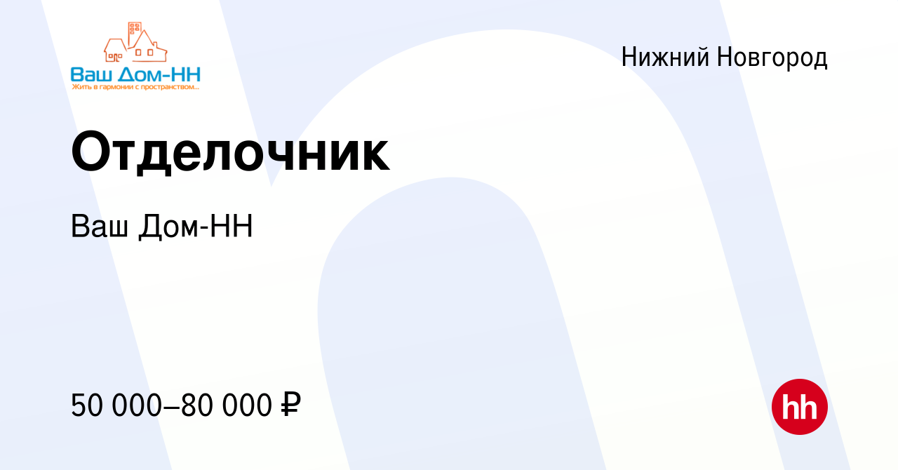 Вакансия Отделочник в Нижнем Новгороде, работа в компании Ваш Дом-НН  (вакансия в архиве c 2 ноября 2022)