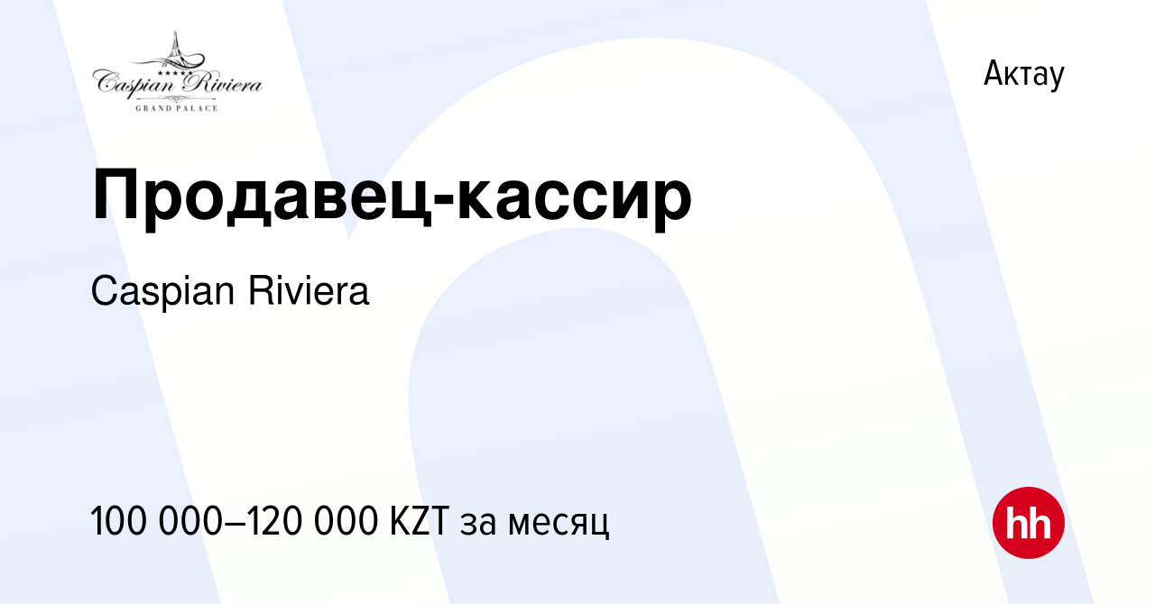 Вакансия Продавец-кассир в Актау, работа в компании Caspian Riviera  (вакансия в архиве c 2 ноября 2022)