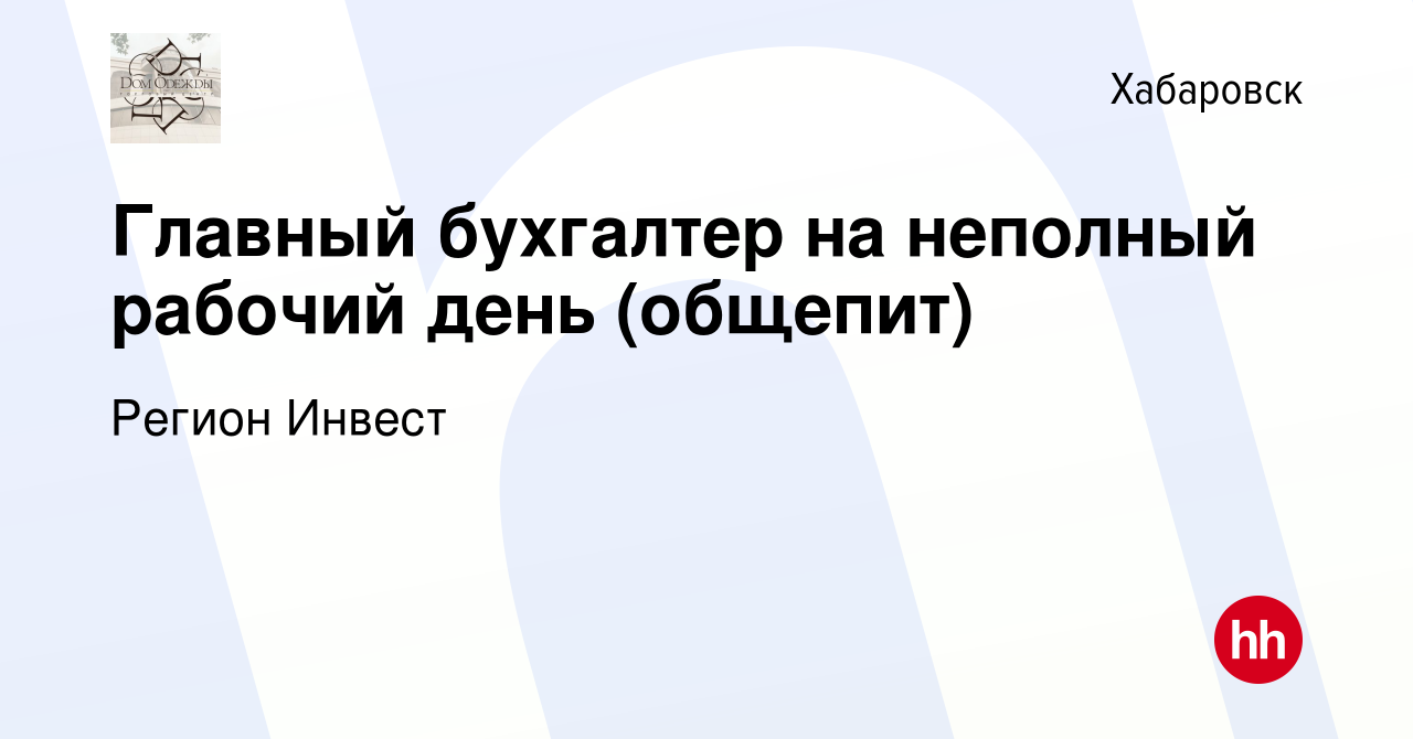 Вакансия Главный бухгалтер на неполный рабочий день (общепит) в Хабаровске,  работа в компании Регион Инвест (вакансия в архиве c 10 ноября 2022)