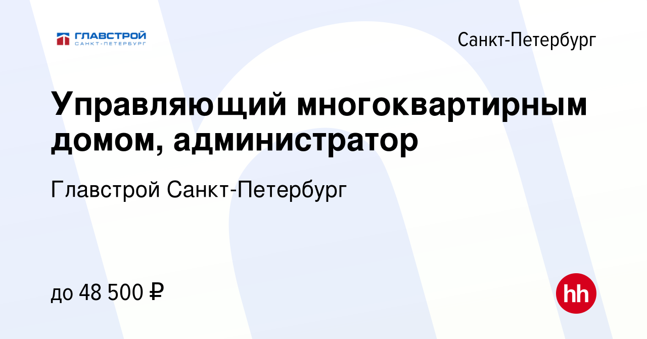 Вакансия Управляющий многоквартирным домом, администратор в  Санкт-Петербурге, работа в компании Главстрой Санкт-Петербург (вакансия в  архиве c 29 декабря 2022)