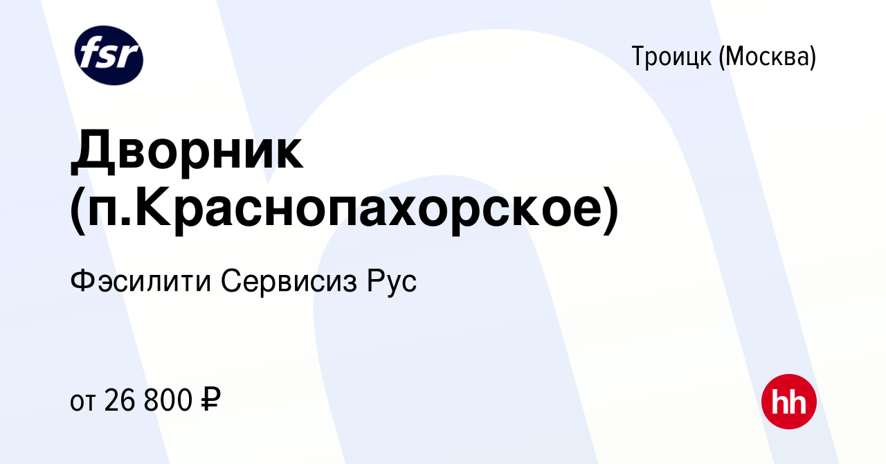 Вакансия Дворник (п.Краснопахорское) в Троицке, работа в компании Фэсилити  Сервисиз Рус (вакансия в архиве c 18 октября 2022)