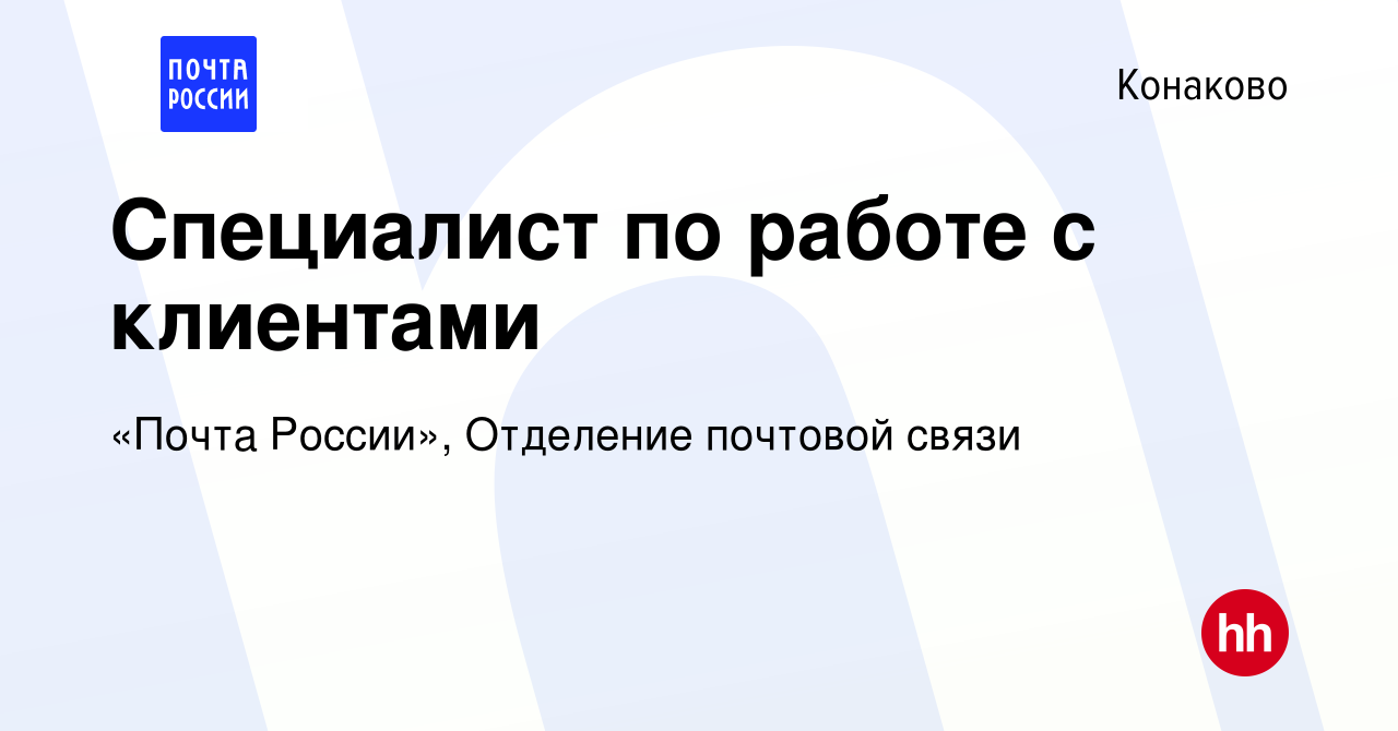 Вакансия Специалист по работе с клиентами в Конаково, работа в компании  «Почта России», Отделение почтовой связи (вакансия в архиве c 2 ноября 2022)