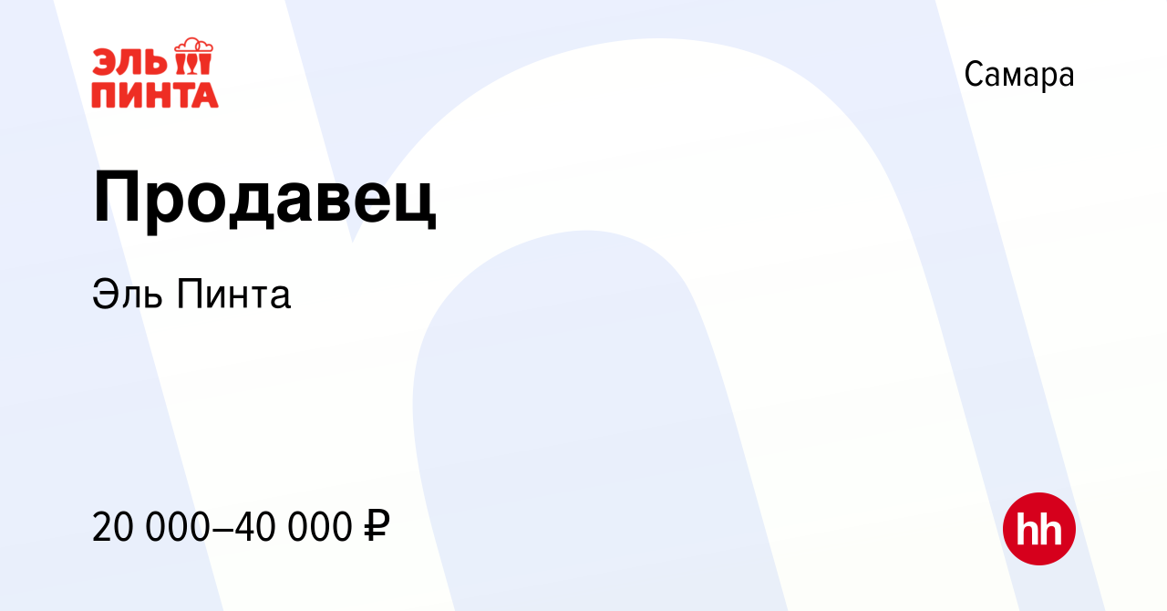 Вакансия Продавец в Самаре, работа в компании Эль Пинта (вакансия в архиве  c 2 ноября 2022)