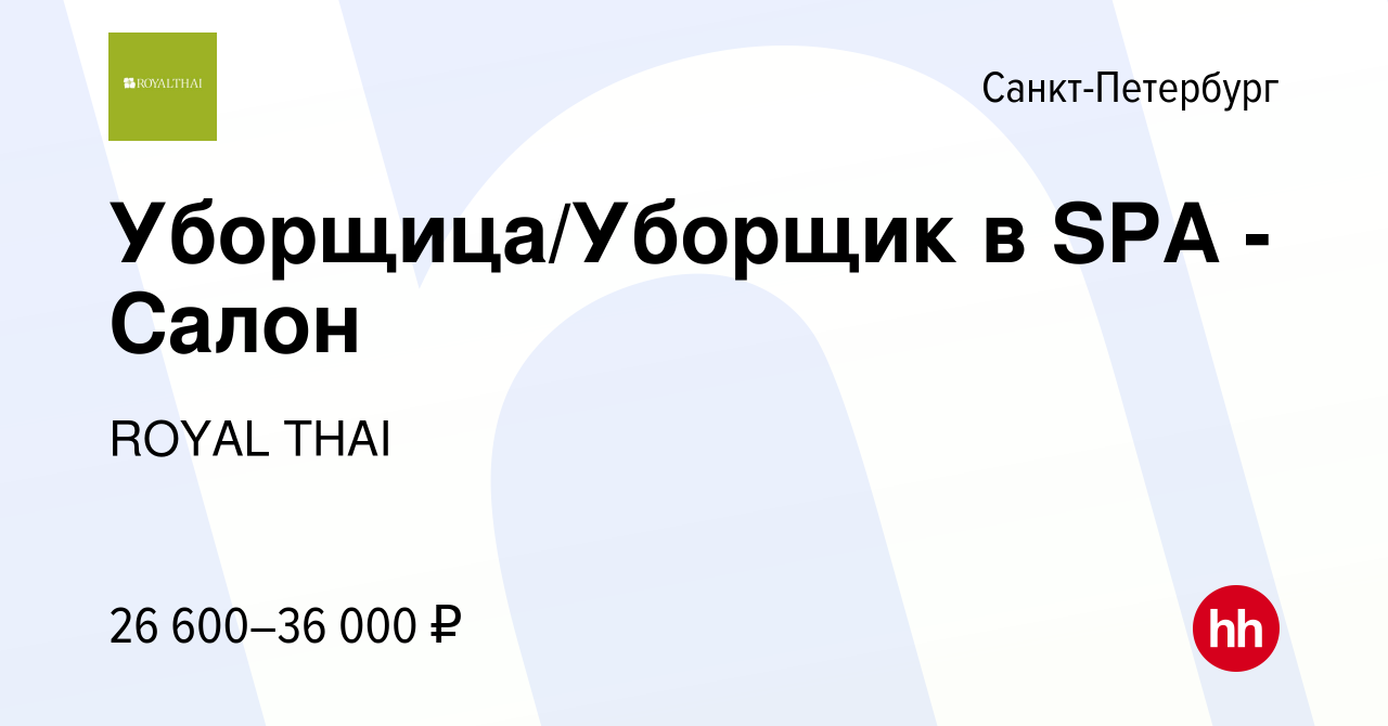 Вакансия Уборщица/Уборщик в SPA - Салон в Санкт-Петербурге, работа в  компании Праскурин Андрей Витальевич (вакансия в архиве c 2 ноября 2022)