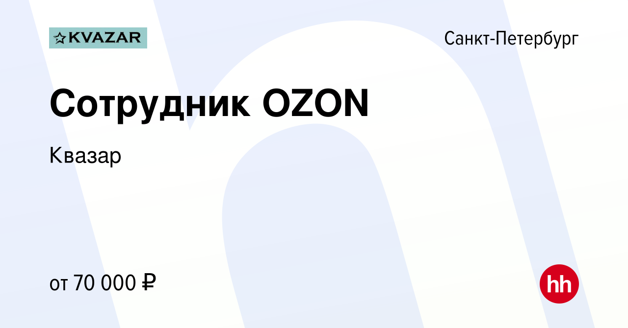 Вакансия Сотрудник OZON в Санкт-Петербурге, работа в компании Квазар  (вакансия в архиве c 28 декабря 2022)