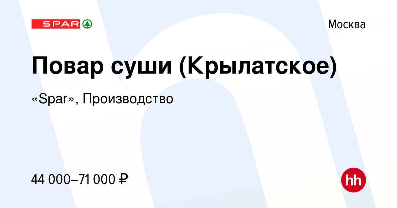 Вакансия Повар суши (Крылатское) в Москве, работа в компании «Spar»,  Производство (вакансия в архиве c 11 декабря 2022)