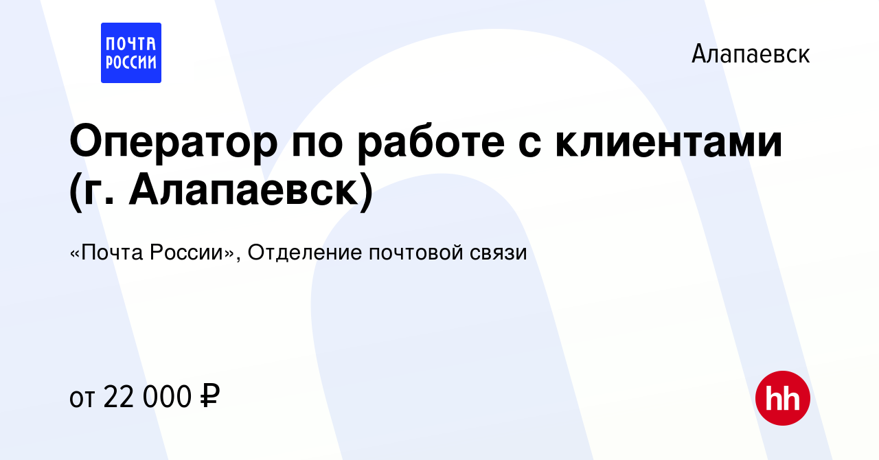 Вакансия Оператор по работе с клиентами (г. Алапаевск) в Алапаевске, работа  в компании «Почта России», Отделение почтовой связи (вакансия в архиве c 2  ноября 2022)