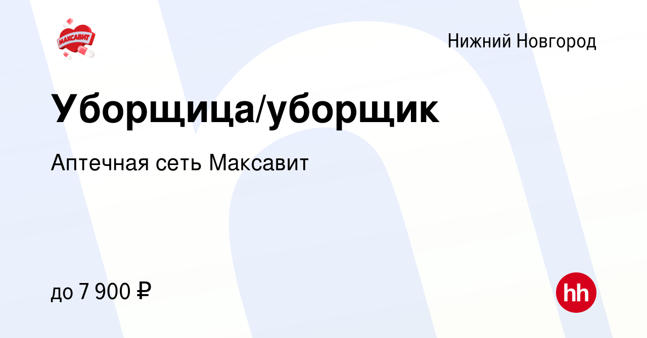 Вакансия Уборщица/уборщик в Нижнем Новгороде, работа в компании Аптечная  сеть Максавит и 36,7 (вакансия в архиве c 1 февраля 2023)