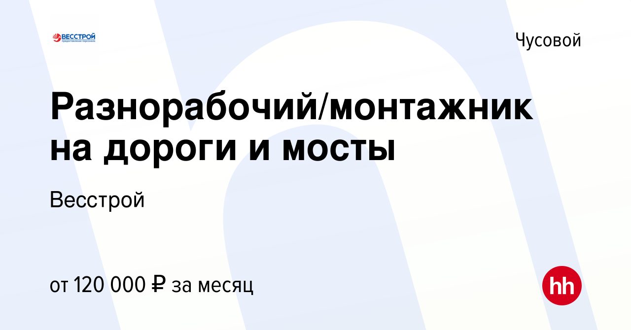 Строительство моста через чусовую вакансии