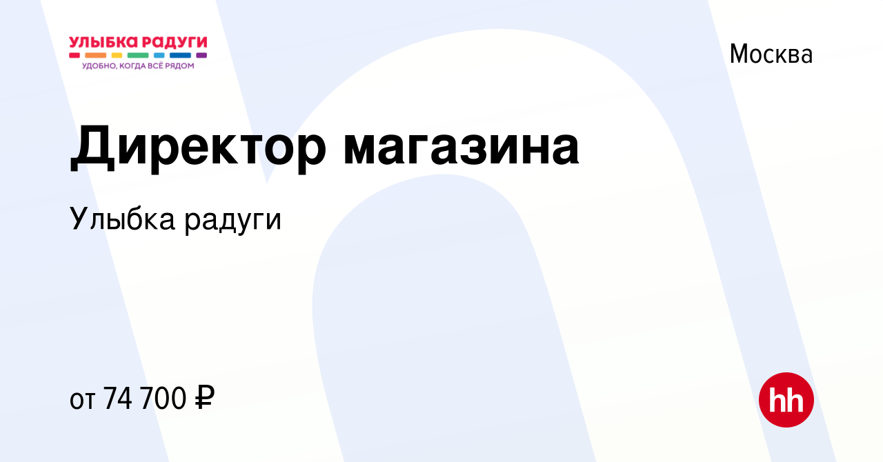 Вакансия Директор магазина в Москве, работа в компании Улыбка радуги  (вакансия в архиве c 14 сентября 2023)