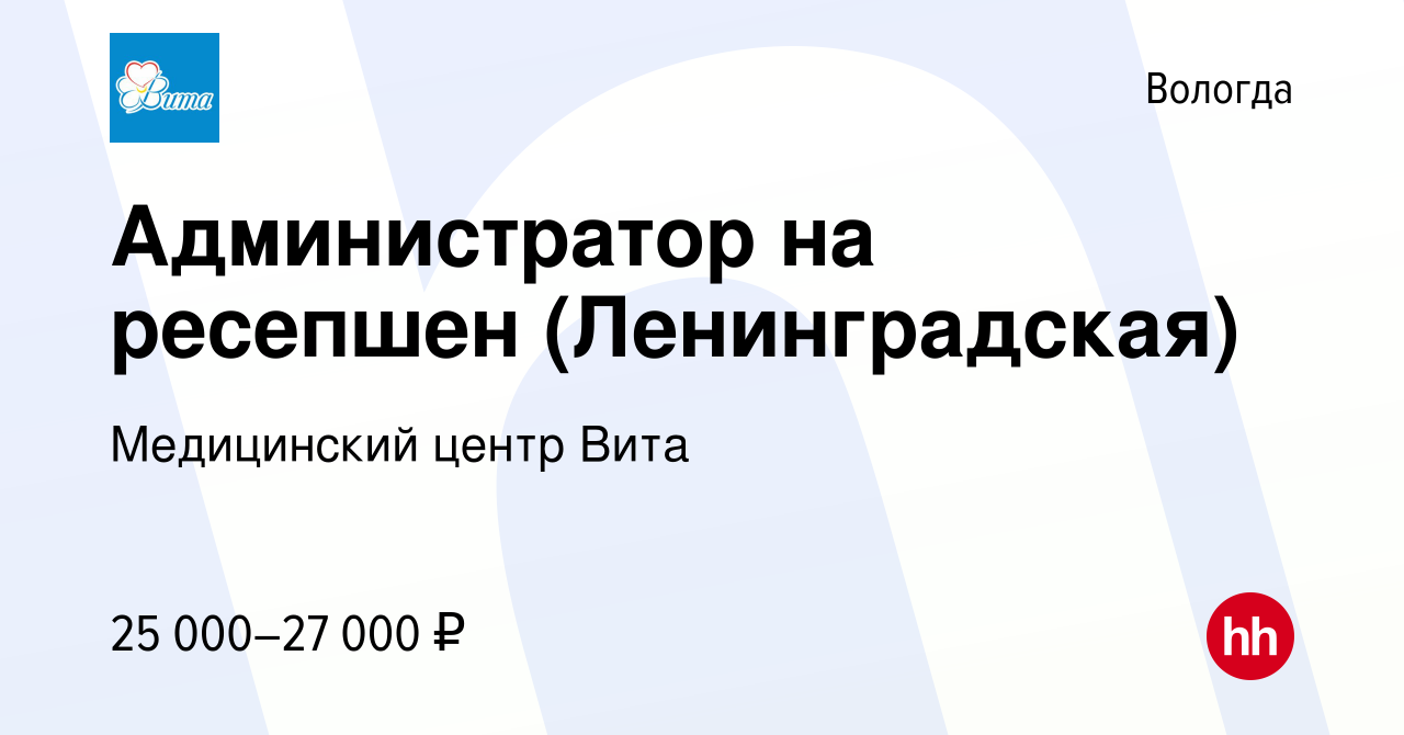 Вакансия Администратор на ресепшен (Ленинградская) в Вологде, работа в  компании Медицинский центр Вита (вакансия в архиве c 9 ноября 2022)