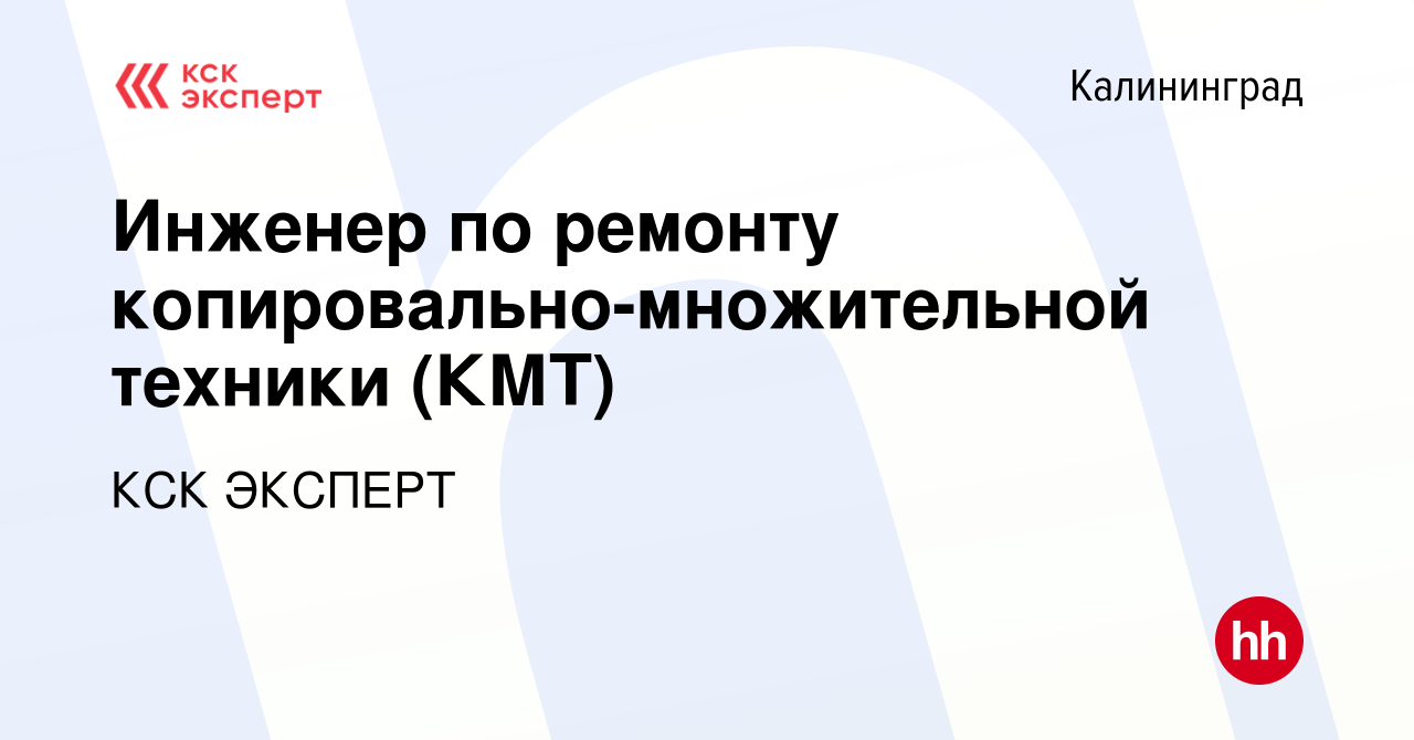 Вакансия Инженер по ремонту копировально-множительной техники (КМТ) в  Калининграде, работа в компании КСК ЭКСПЕРТ (вакансия в архиве c 2 ноября  2022)