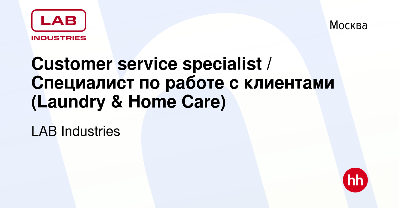 Вакансия Customer service specialist / Специалист по работе с клиентами  (Laundry & Home Care) в Москве, работа в компании LAB Industries (вакансия  в архиве c 26 января 2023)