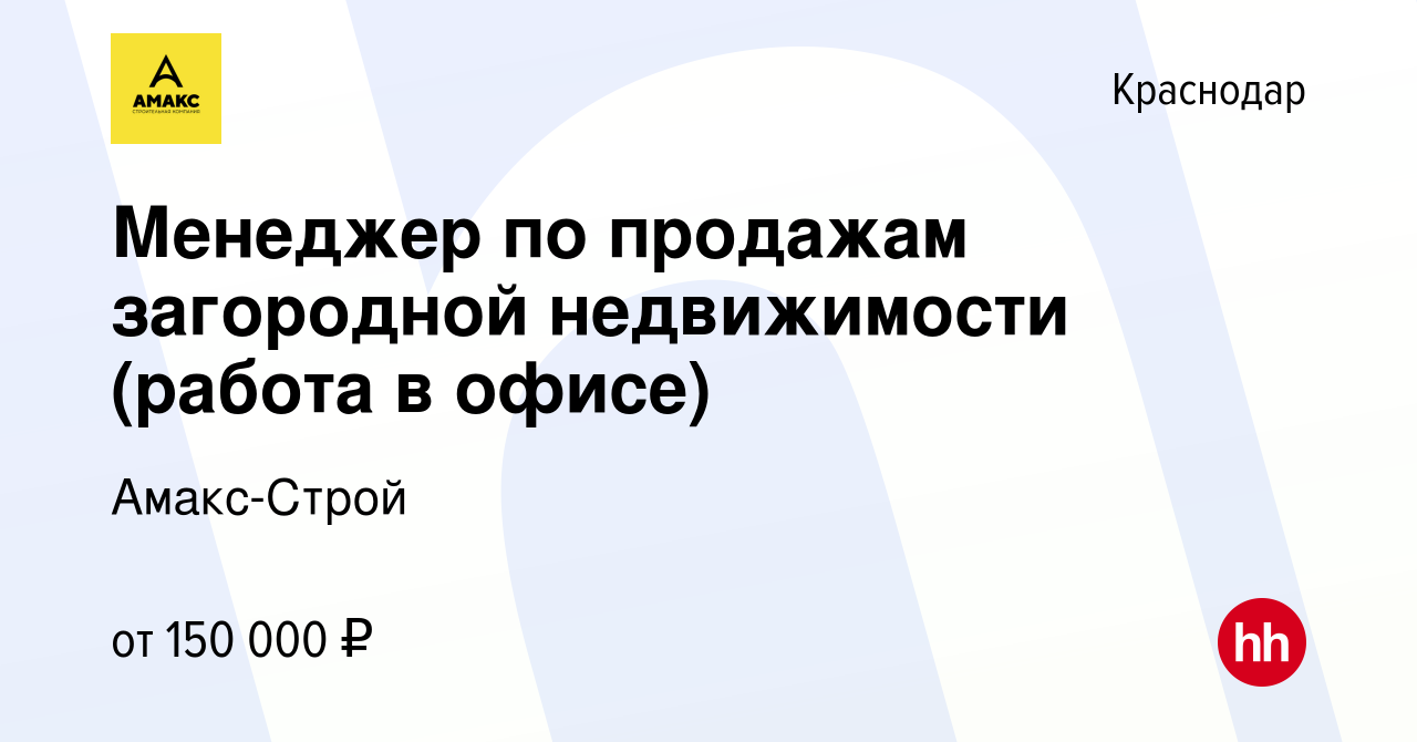 Вакансия Менеджер по продажам загородной недвижимости (работа в офисе) в  Краснодаре, работа в компании Амакс-Строй (вакансия в архиве c 11 декабря  2022)