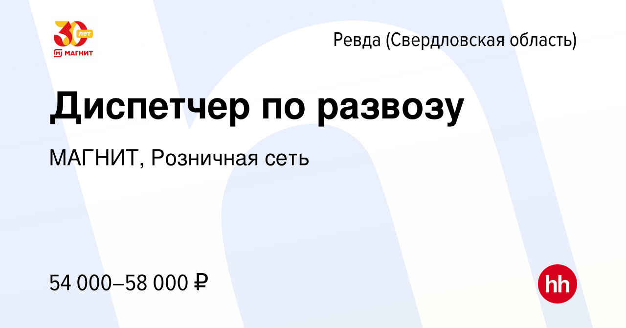 Вакансия Диспетчер по развозу в Ревде (Свердловская область), работа в  компании МАГНИТ, Розничная сеть (вакансия в архиве c 3 ноября 2022)