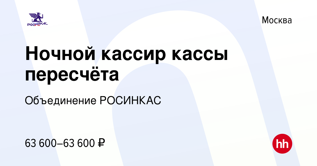 Вакансия Ночной кассир кассы пересчёта в Москве, работа в компании  Объединение РОСИНКАС (вакансия в архиве c 10 октября 2022)