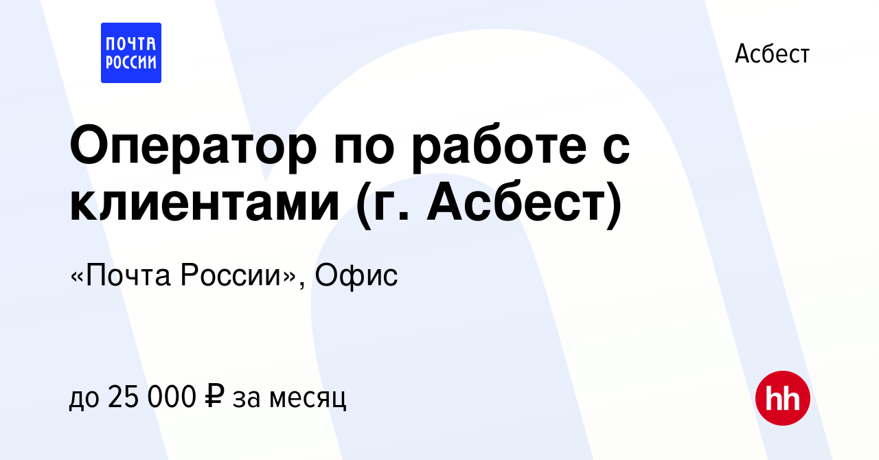 Вакансия Оператор по работе с клиентами (г. Асбест) в Асбесте, работа в  компании «Почта России», Офис (вакансия в архиве c 3 ноября 2022)