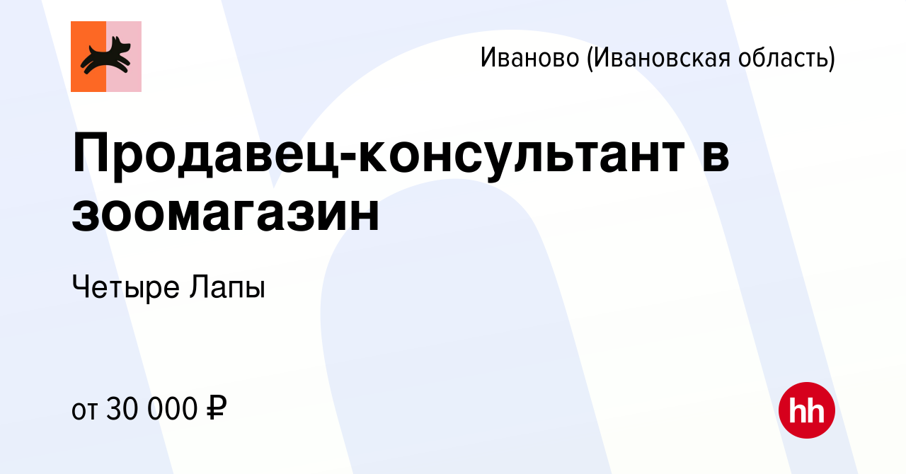 Вакансия Продавец-консультант в зоомагазин в Иваново, работа в компании  Четыре Лапы (вакансия в архиве c 31 октября 2022)