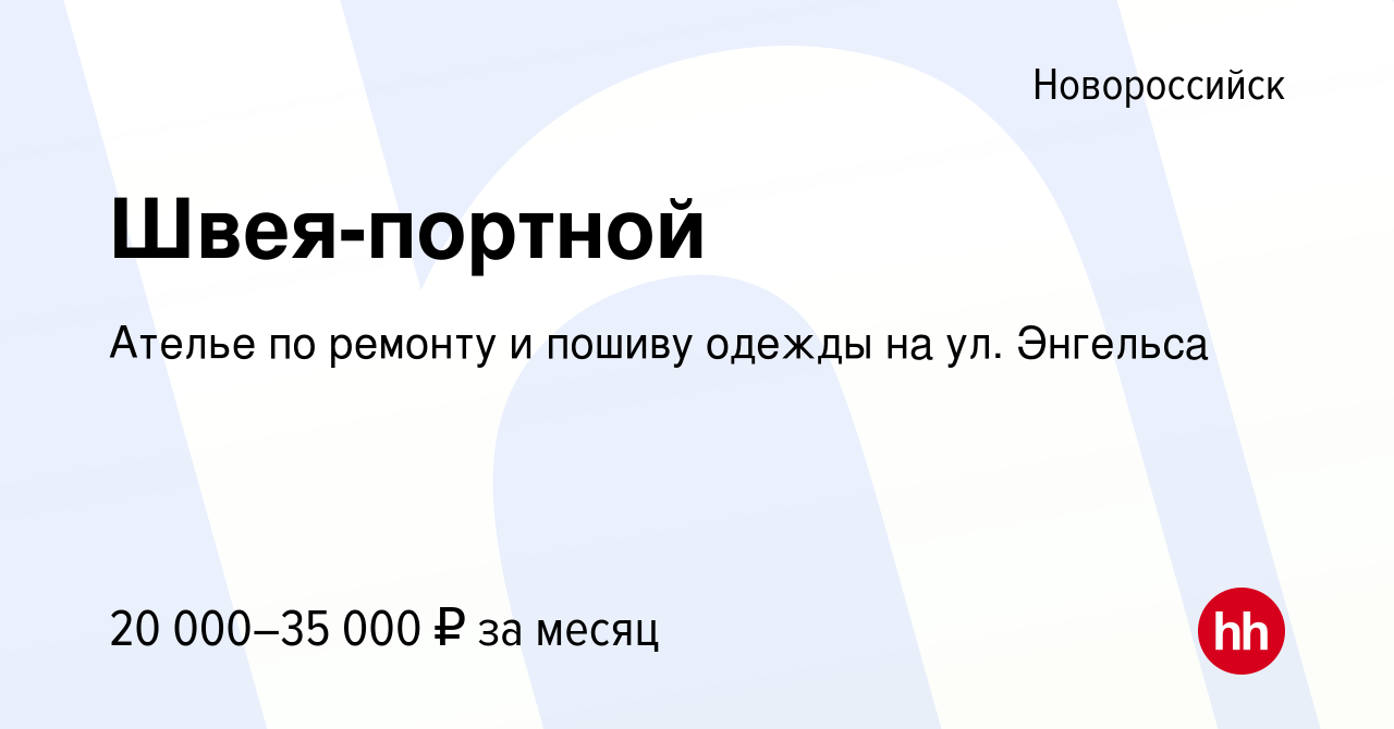 Вакансия Швея-портной в Новороссийске, работа в компании Ателье по ремонту  и пошиву одежды на ул. Энгельса (вакансия в архиве c 3 ноября 2022)