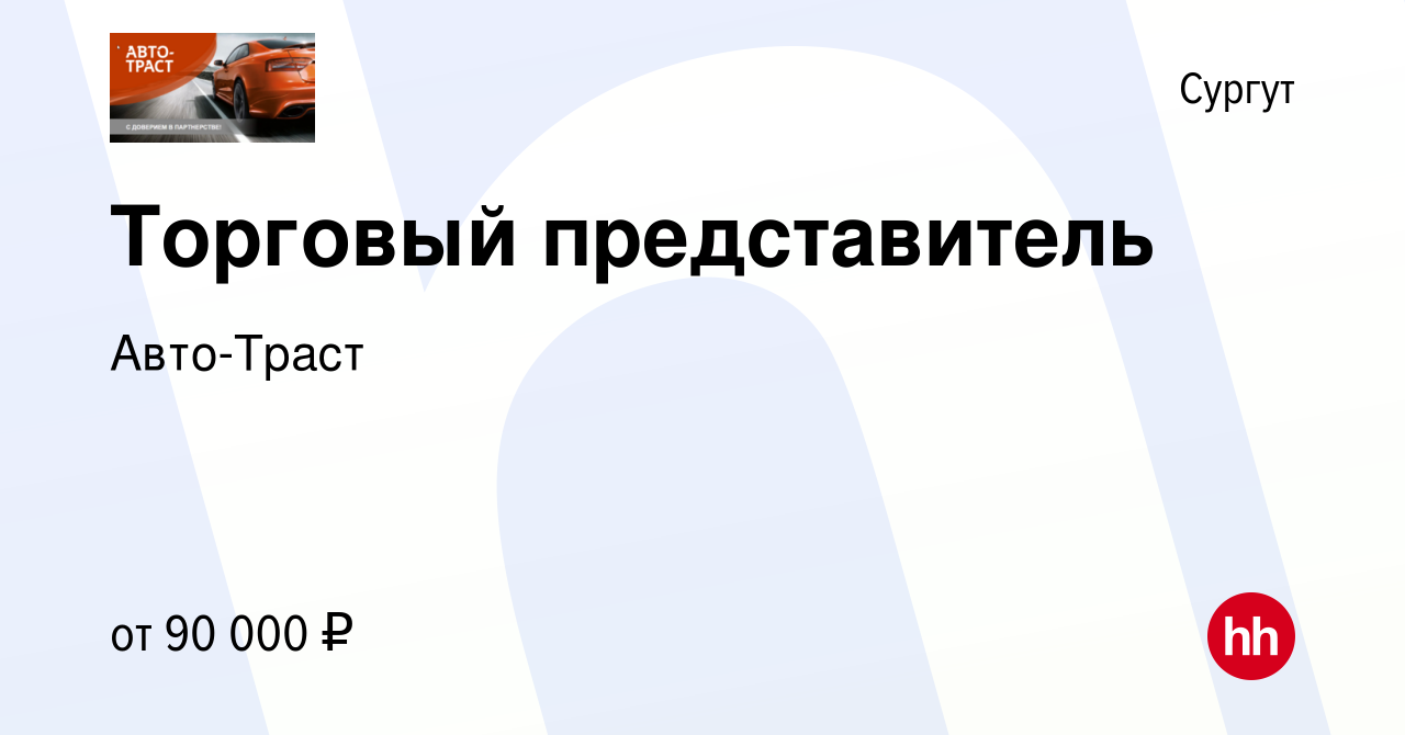 Вакансия Торговый представитель в Сургуте, работа в компании Авто-Траст  (вакансия в архиве c 2 ноября 2022)