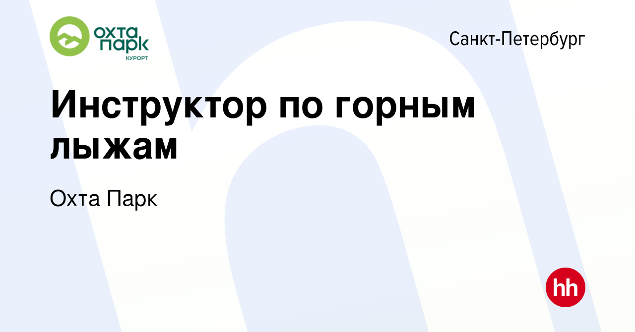 Вакансия Инструктор по горным лыжам в Санкт-Петербурге, работа в компании  Охта Парк (вакансия в архиве c 30 ноября 2022)