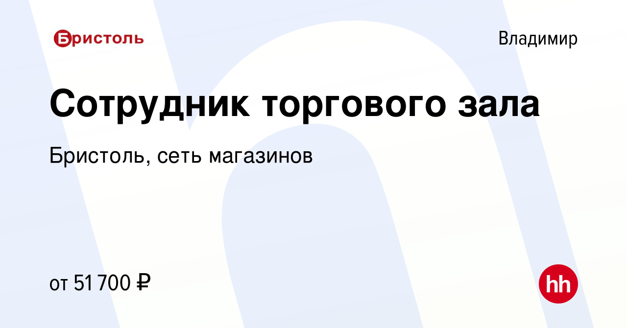 Вакансия Сотрудник торгового зала во Владимире, работа в компании Бристоль,  сеть магазинов