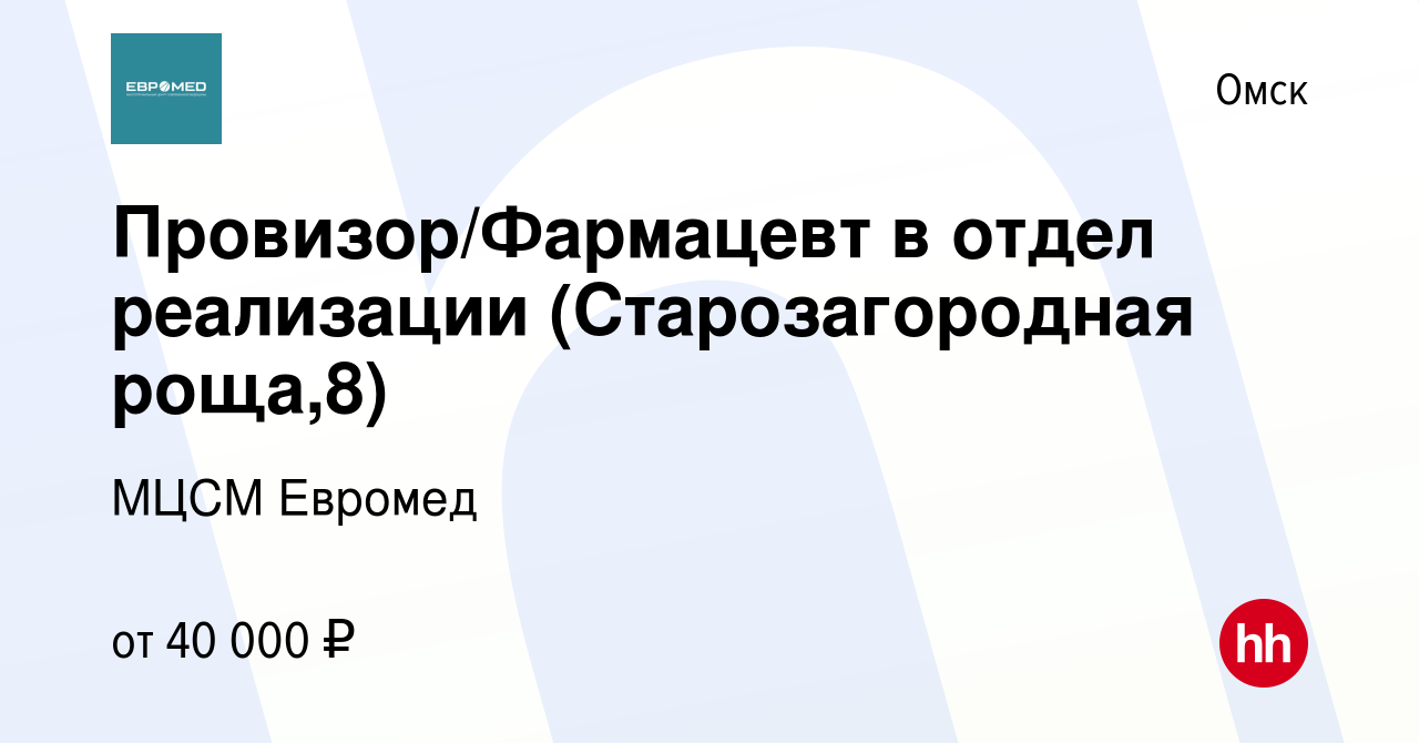 Вакансия Провизор/Фармацевт в отдел реализации (Старозагородная роща,8) в  Омске, работа в компании МЦСМ Евромед (вакансия в архиве c 9 ноября 2022)