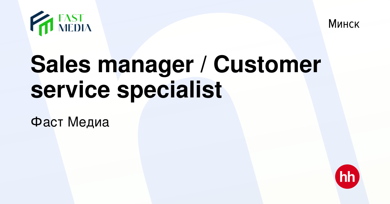 Вакансия Sales manager / Customer service specialist в Минске, работа в  компании Фаст Медиа (вакансия в архиве c 4 апреля 2023)